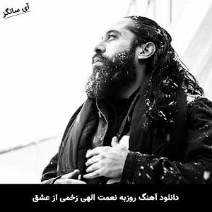 روزبه بمانی - بدون تاریخ بدون امضا زخمی از عشق