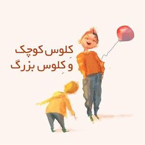 داستان بینی بزرگ و دیه ی توپ کِلوس کوچک و کِلوس بزرگ