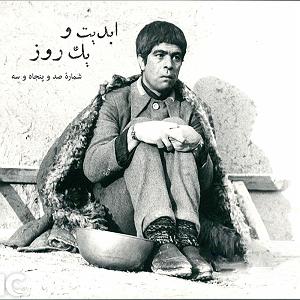 38 داستان یک وهابی  حق با علی ست ابدیت و یک روز، شماره صد و پنجاه و سه: ایام همسنگی با استادِ دلنواز؛ از ...