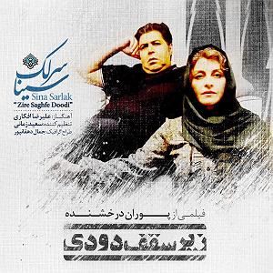 سینا سرلک - تنها امید زندگی زیر سقف دودی
