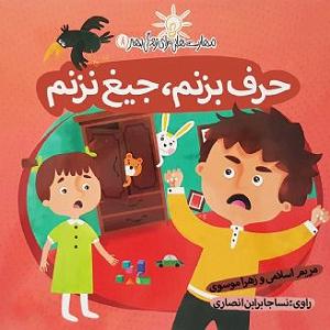 جیغ بنفش حرف بزنم، جیغ نزنم (سوفی)