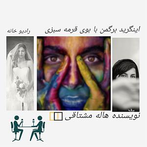 تبلیغات رادیویی خفن اینگرید برگمن با بوی قرمه سبزی