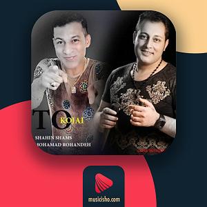 محمد روهنده تو کجایی