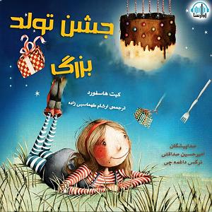 داستان جشن تولد خوب جشن تولد بزرگ