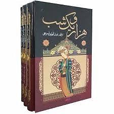 خواستگاری عجیب شب های 638 تا 643  ادامه ی حکایت عجیب و غریب