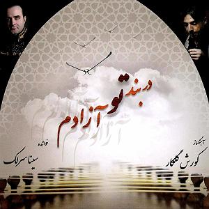 سینا سرلک  اسرار عشق و مستی عشق شور انگیز