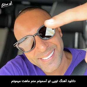 آرش اسمون