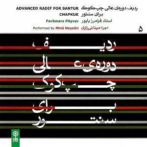 میناعلیزاده ردیف دوره ی عالی چپ کوک برای سنتور  استاد فرامرز پایور (لوح پنجم)