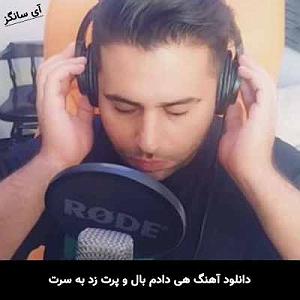 فاتح نورایی هی دادم بال و پرت زد به سرت