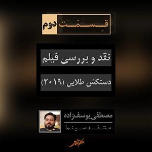 پاییز طلایی 2 رادیو طعم نقد (فصل ٢ قسمت ٢). نقد و بررسی فیلم «دستکش طلایی» اثر فاتح آکین