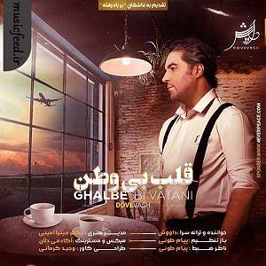 حالا بیقرار  قلب بی وطن