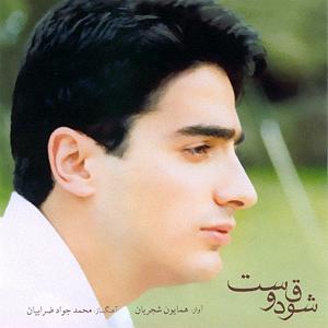 آلبوم شوق دوست ساز و آواز سه گاه شوق دوست