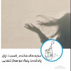 شنیدن اپیزودهای پادکست موزیک من musiceman اپیزود اول سایه های مکنده