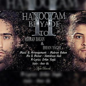 مونولوگ زیبای یاد تو هنوزم به یاد تو ای(و عرفان یاغی)