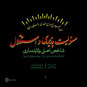 20 برنامه بستنی داغ  مسئولیت پذیری مسئولیت پذیری و استقلال؛ شاخص اصلی ولایتمداری | جلسه اول