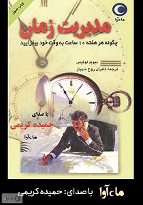 مونولوگ زیبای جوهر وقت نشناس کتاب صوتی مدیریت زمان: چگونه هر هفته ده ساعت به وقت خود بیفزایید