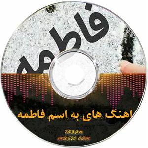 آلبوم امشب کنار غزلهای من بخواب بخواب فاطما از جعفر