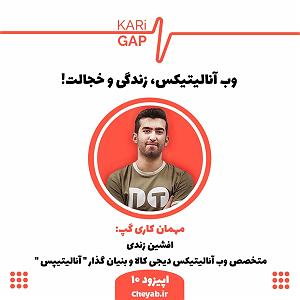 KayraeShame  Donid Remix Episode 10 : web analytics,life  Shame  وب آنالیتیکس، زندگی و خجالت