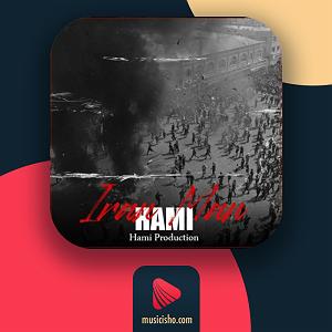 آلبوم ایران من ایران من