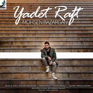 محسن بازرگان yadet raft