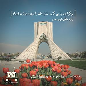 باربیکیو پارتی برگزاری پارتی گل و بلبل، فقط با مجوز وزارت ارشاد