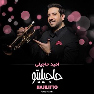 امید حاجیلی - دخت شیرازی وای وای