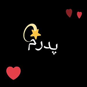 مداحی پدر ترکی دلنشین غمگین لری