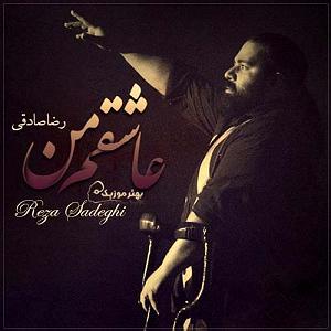 آلبوم با من بد کردی با ما بعد کردی عاشقم من