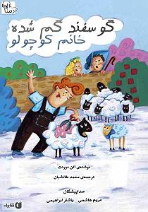 مونولوگ زیبای دلخوش گوسفند کتاب صوتی گوسفند گم شده خانم کوچولو