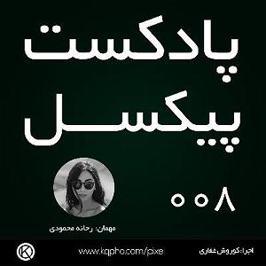 پادکست موسیقی الکترونیک سرناد 008 (50 آلبوم برتر سال 2018) 008  آیا عکاسی موبایلی تهدیدی برای عکاسی با دوربین است؟