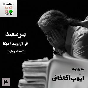 موزیکست شماره 4 : زدن به جاده  به روایت ایّوب آقاخانی  شمارۀ 4  ببر سفید (قسمت چهارم)