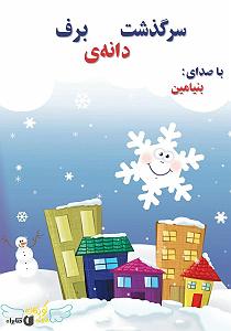 ریمیکس سرگذشت کتاب صوتی سرگذشت دانه ی برف
