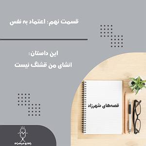 داستان زیبای اعتماد به نفس قسمت نهم : اعتماد به نفس ( اپیزود اول : قصه های شهرزاد)