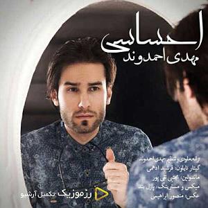 پادکست مهدی احمدوند  احساسی