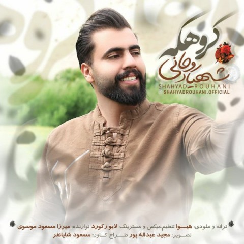 شهیاد کروهکه