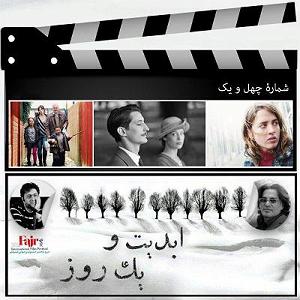 حامد آهنگران برگرد ابدیت و یک روز  شماره چهل و یک  مروری بر برخی از فیلم‌های به نمایش درآ...