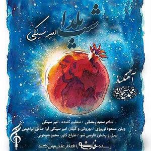 امیر سینکی شب یلدا