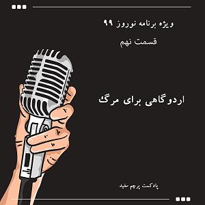 آهنگ های شاد محلی (ویژه نوروز) ویژه برنامه نوروز ۹۹  قسمت نهم: اردوگاهی برای مرگ