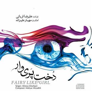علیرضا قربانی - سیمرغ تورو دوست دارم