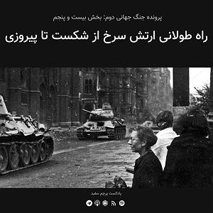 آلبوم پرچم سفید قسمت ۲۵  پرونده جنگ جهانی دوم: راه طولانی ارتش سرخ از شکست تا پیروزی