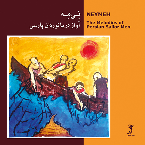 آلبوم آب، نان، آواز نی‌مه‌ی اوشار (راگی کردن یا به آب انداختن لنج)