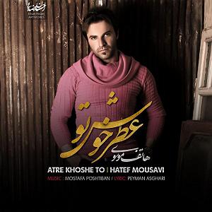 هاتف موسوی عطر خوش تو