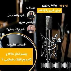 موسیقی اسلامی : قسمت دوم ایران قرن پانزدهم: قسمت هفدهم | چشم انداز ۱۴۵۰ و گام دوم انقلاب اسلامی ۲