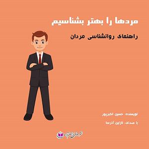 حسین را بهتر بشناسیم 3 مردها را بهتر بشناسیم