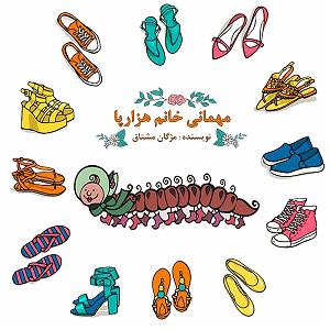 مهمانی تابستان مهمانی خانم هزار پا