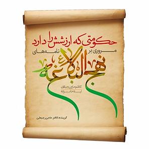 37 برنامه بستنی داغ  خشم ناگهانی حکومتی که ارزشش را دارد؛ مروری برنامه‌های نهج البلاغه