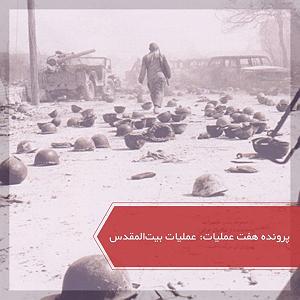 آلبوم پرچم سفید عملیات بیت المقدس  پرونده ۷ عملیات