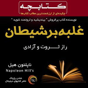 حامد آهنگران برگرد غلبه بر شیطان