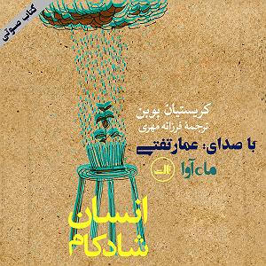 انسان انسان شادکام