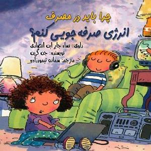 66 برنامه بستنی داغ  صرفه جویی در ازدواج چرا باید در مصرف انرژی صرف جویی کنم؟